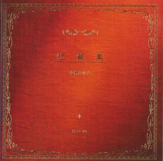 中島みゆき - 短篇集